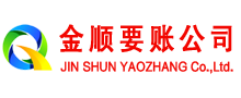 灌云金顺收账公司